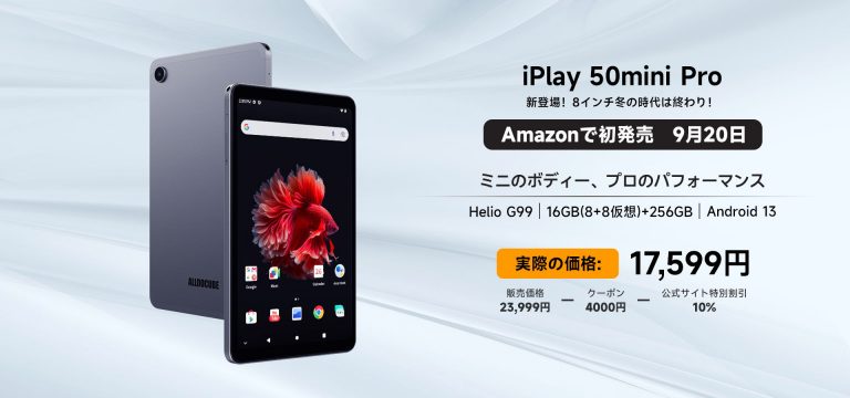新しいAlldocube iPlay 50 mini Pro: Amazon Japanで待望の