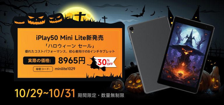 Alldocube iPlay 50 Mini Lite – 10/29アマゾンに登場！激安価格8965円